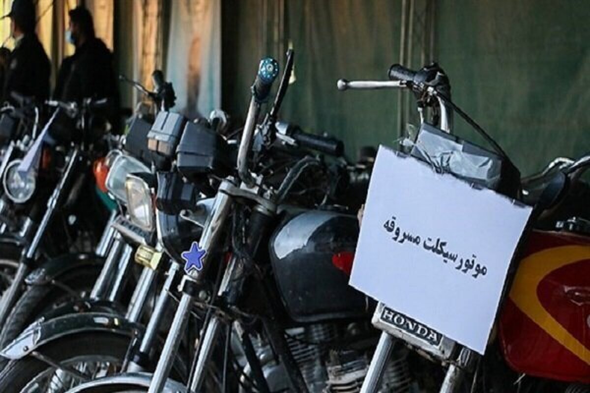 شناسایی باند سارقان حرفهای موتور سیکلت در تهران