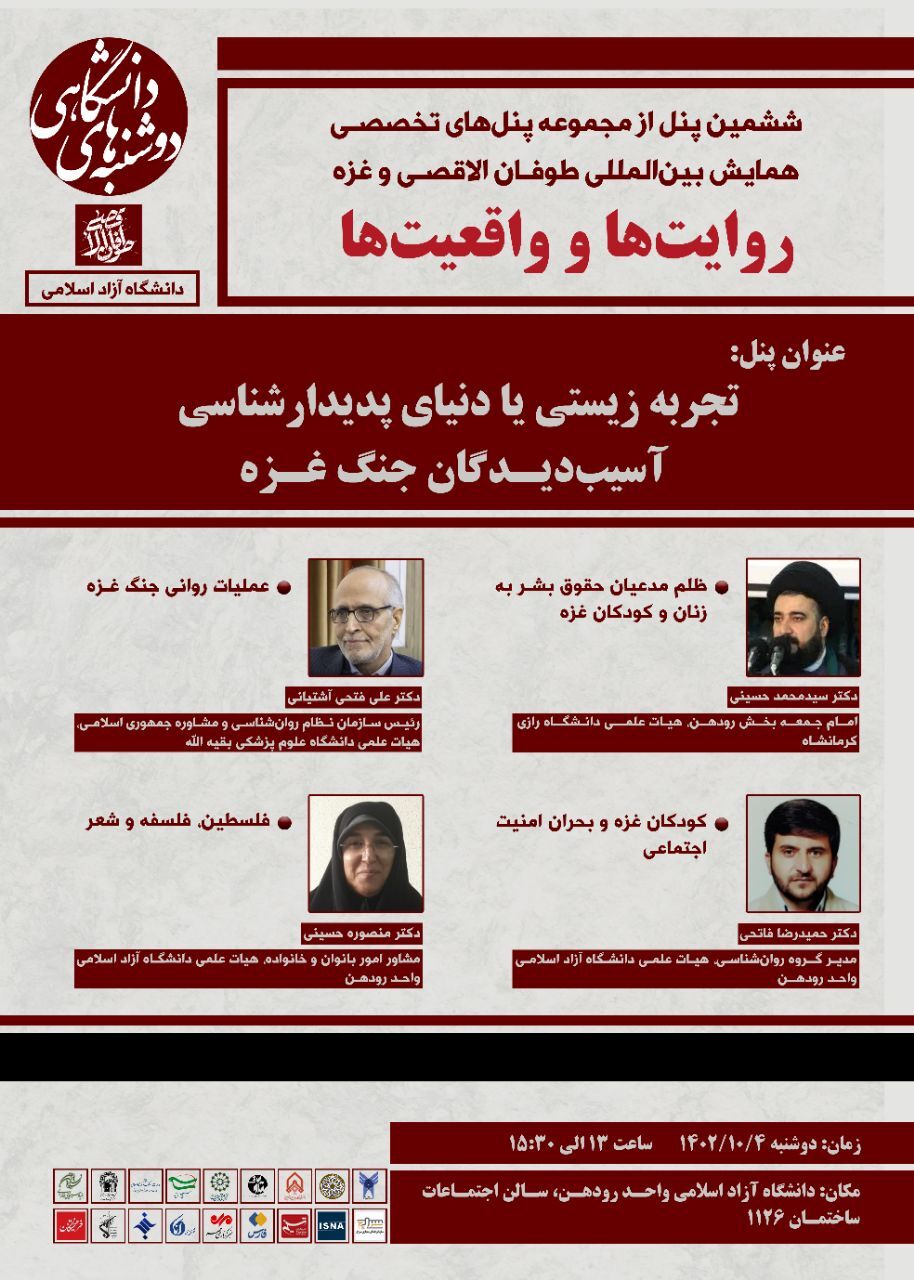 ششمین نشست تخصصی تجربه زیستی آسیب دیدگان  جنگ غزه