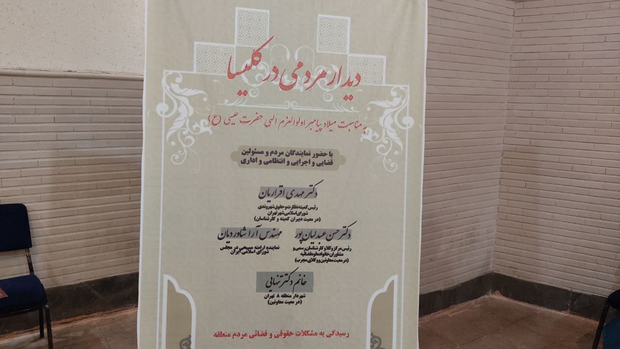 برگزاری دیدار مردمی اعضای مرکز وکلا و شورای شهر در کلیسای تارگمانچاتس