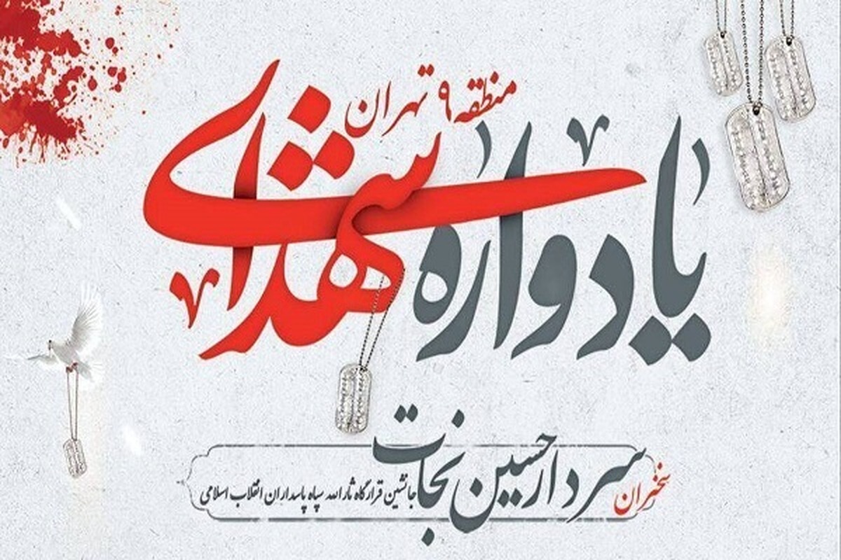 بزرگترین یادواره شهدای منطقه ۹ امروز برگزار میشود