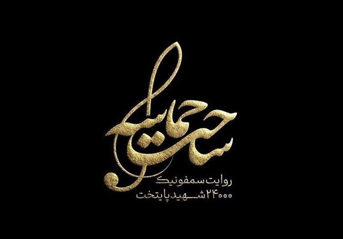 طنین سمفونی ساحت حماسه در تالار وحدت+ فیلم