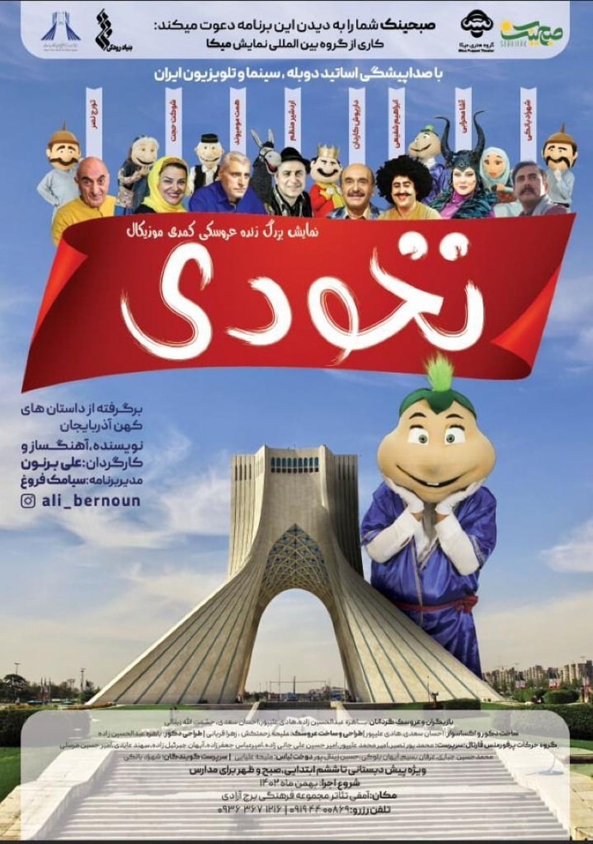 عروسک نخودی به برج آزادی رسید
