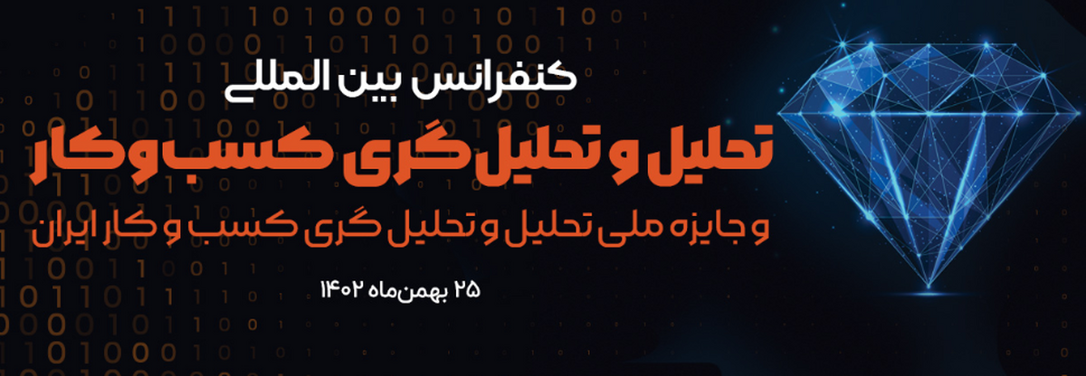 کنفرانس بینالمللی تحلیل و تحلیلگری کسب و کار برگزار میشود