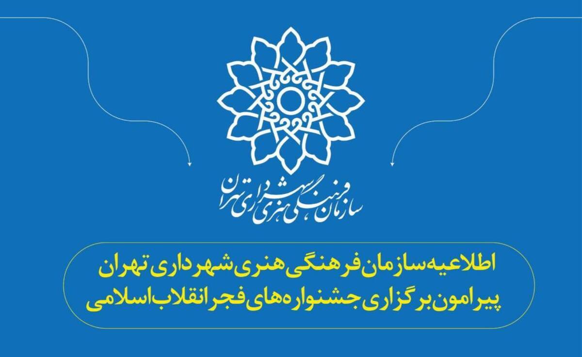اطلاعیه سازمان فرهنگی هنری شهرداری درباره برگزاری جشنوارههای فجر انقلاب