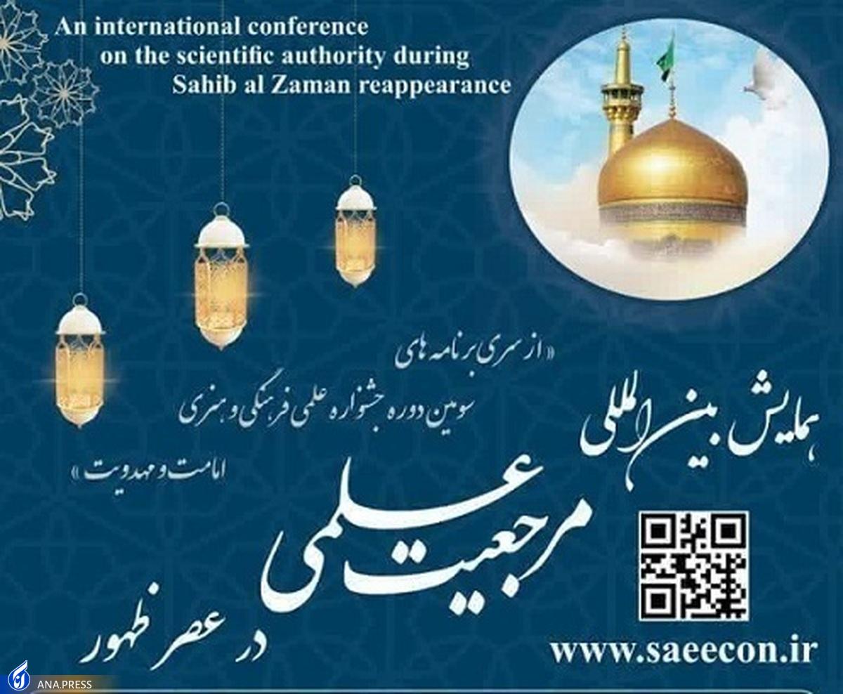 ارسال بیش از ۷۰ مقاله به دبیرخانه همایش بینالمللی «مرجعیت علمی در عصر ظهور»
