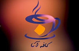 کافه آنا - قسمت 1