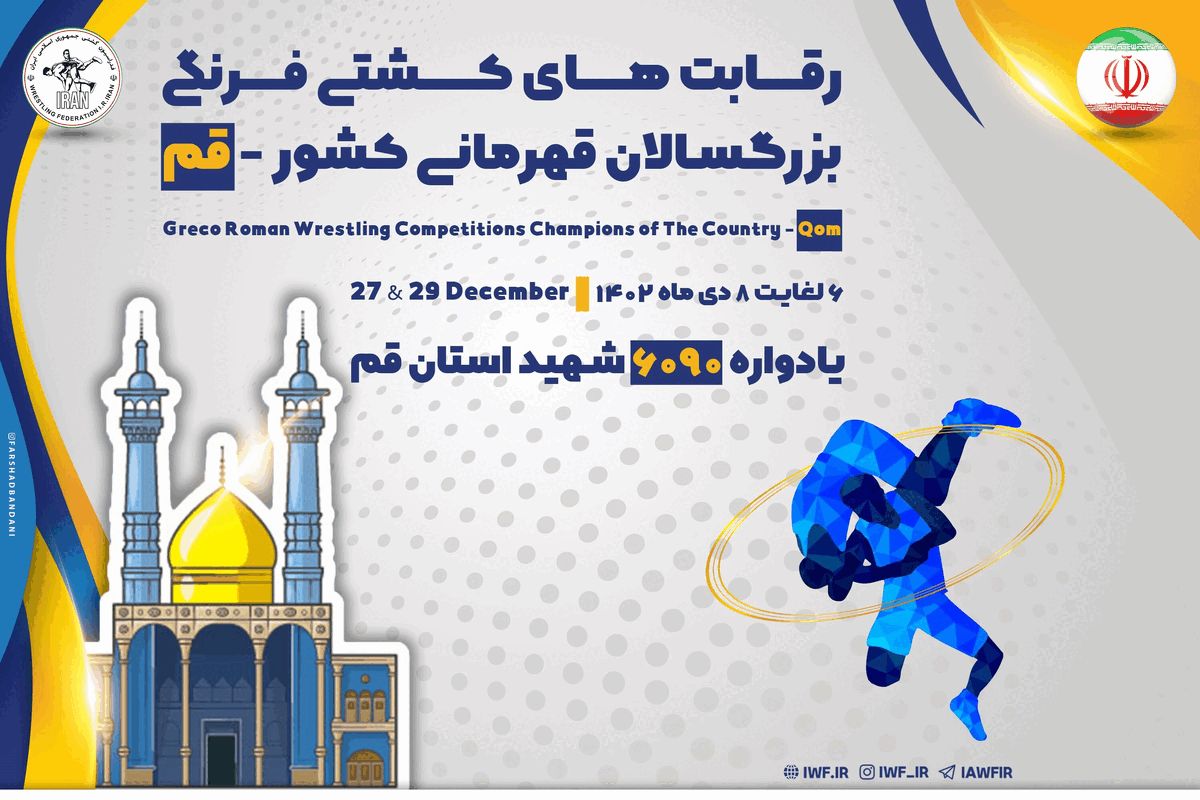 معرفی اعضای کمیته فنی رقابتهای کشتی فرنگی قهرمانی کشور