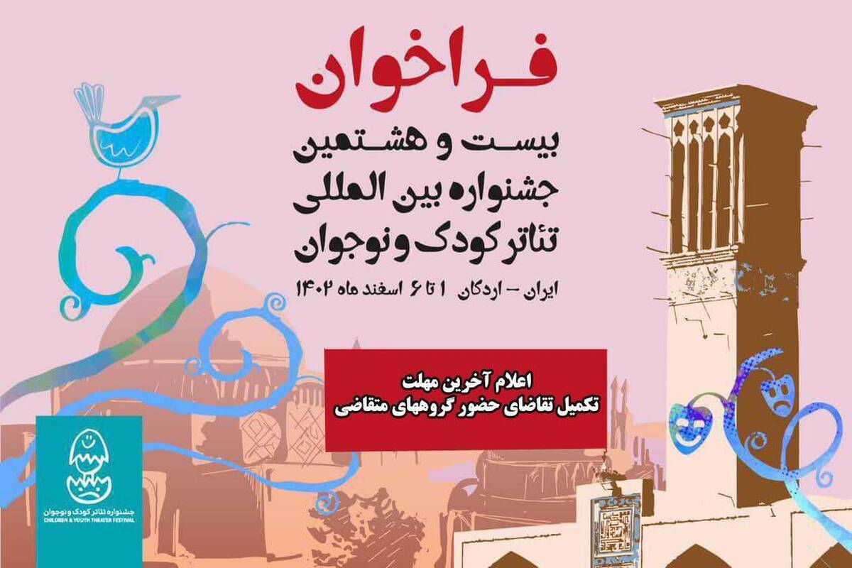 دو روز تا پایان ثبتنام در جشنواره بینالمللی تئاتر کودک و نوجوان فرصت باقی است