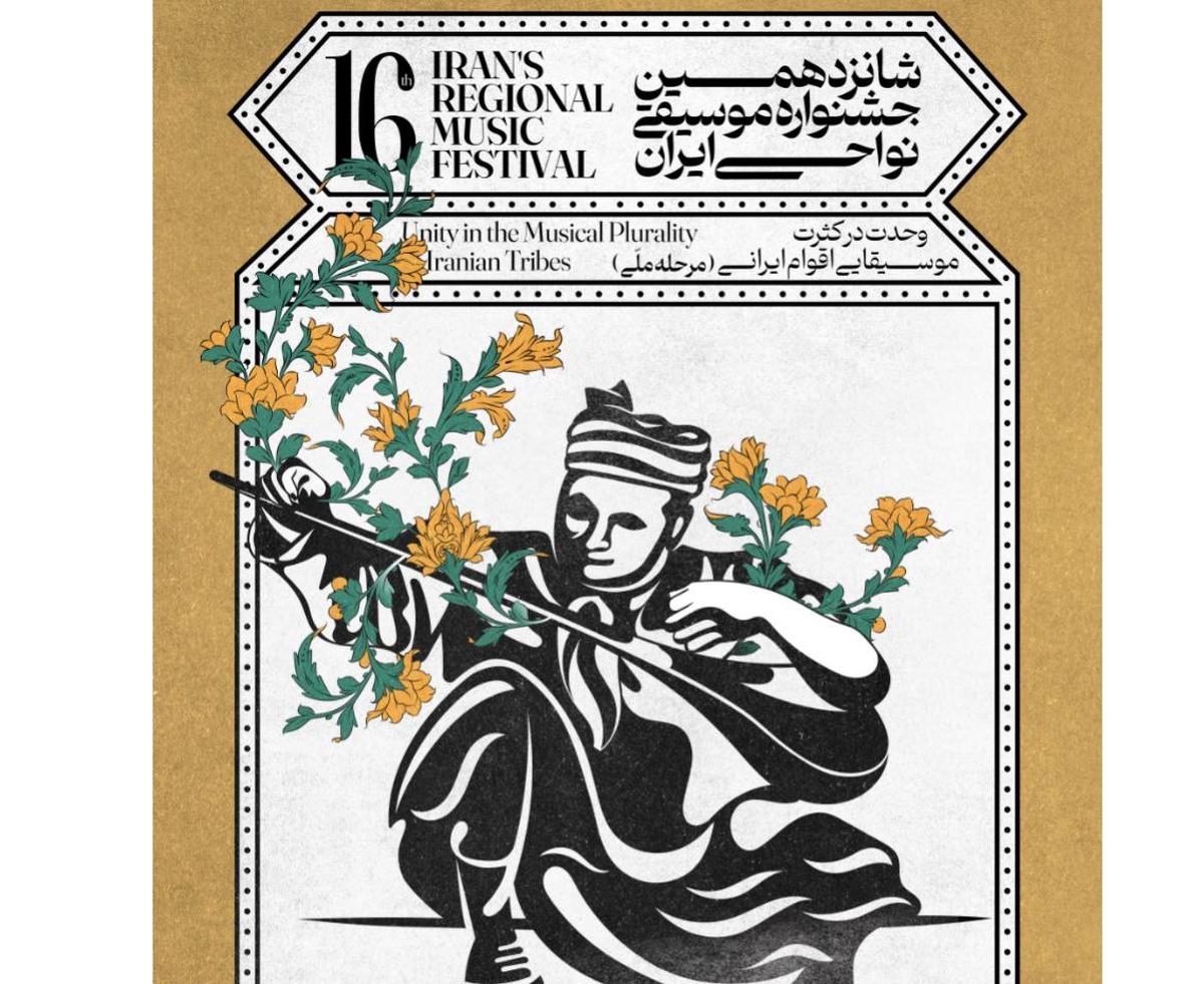 اعلام زمان برگزاری مرحله ملی شانزدهمین جشنواره موسیقی نواحی ایران