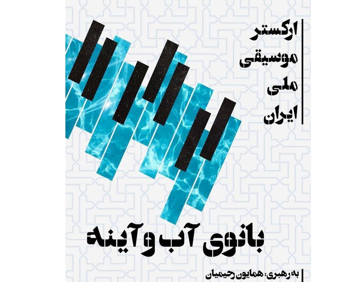 ارکستر ملی پوئم سمفونی «بانوی آب و آیینه» را به صحنه میبرد