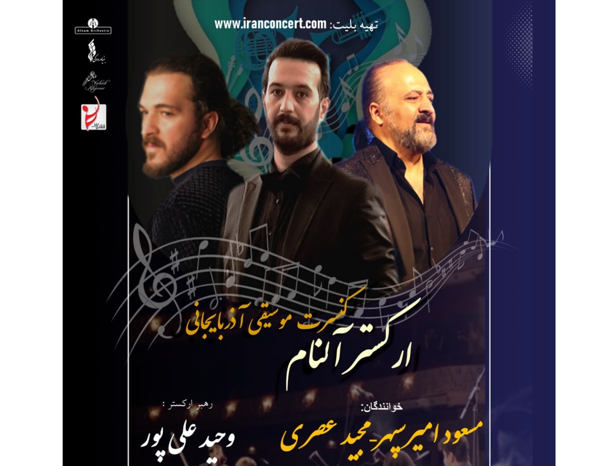 کنسرت موسیقی آذربایجانی آلنام برگزار میشود