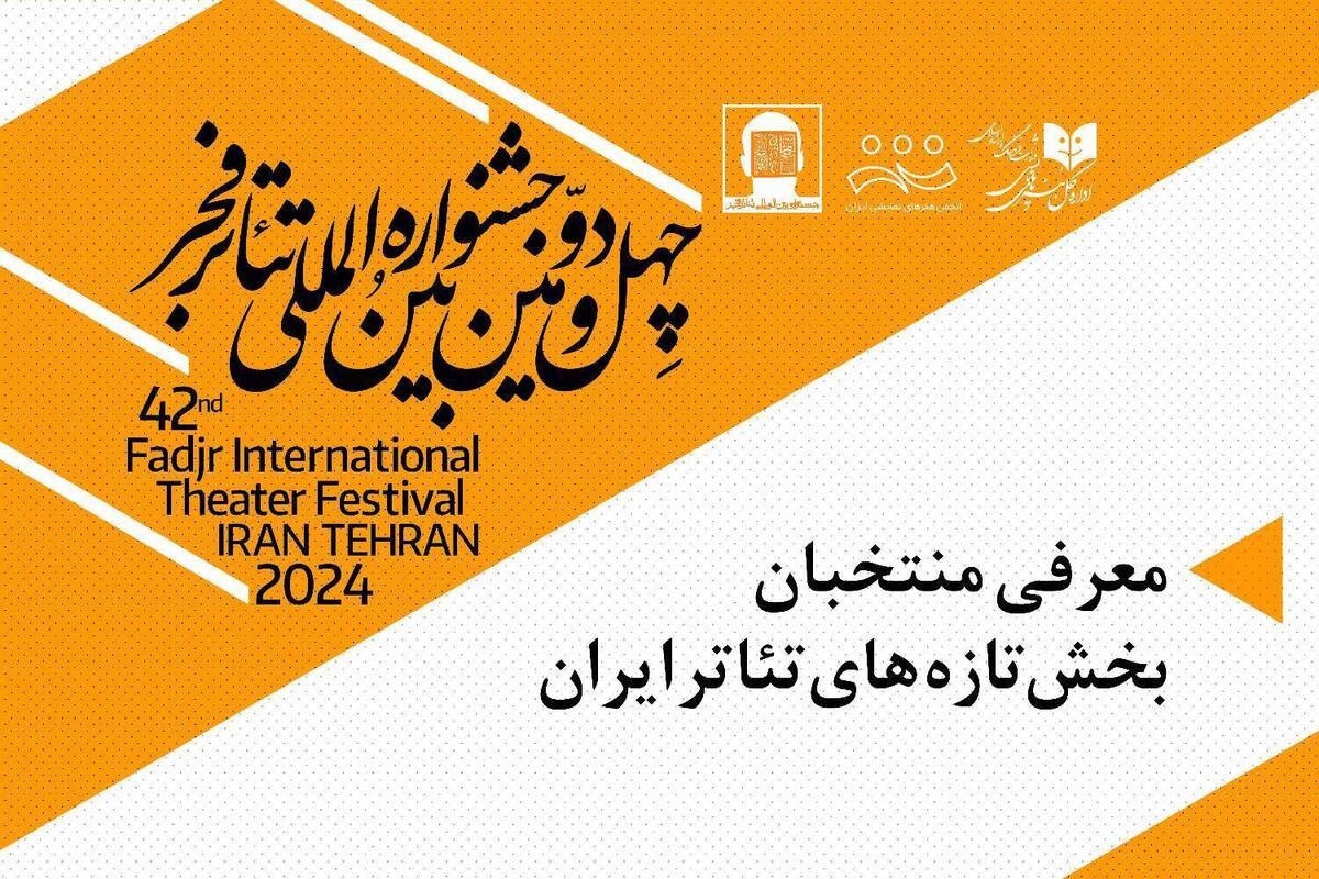 اعلام آثار راه یافته از بخش تازههای تئاتر ایران به جشنواره تئاتر فجر
