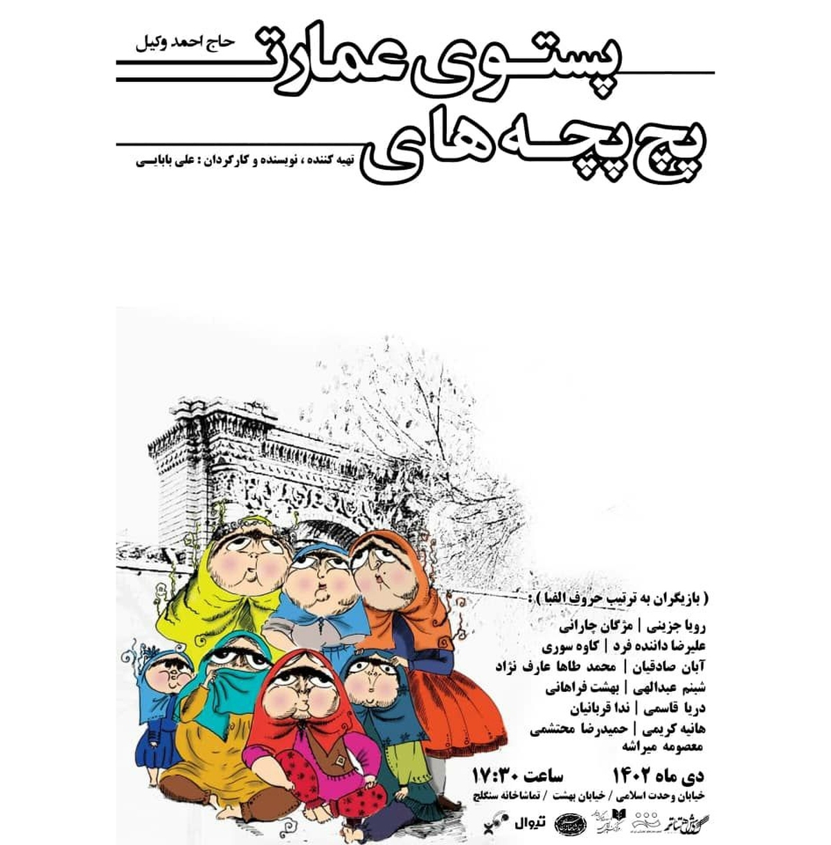 نمایش «پچپچههای پستوی عمارت حاج احمد وکیل» به سنگلج رسید