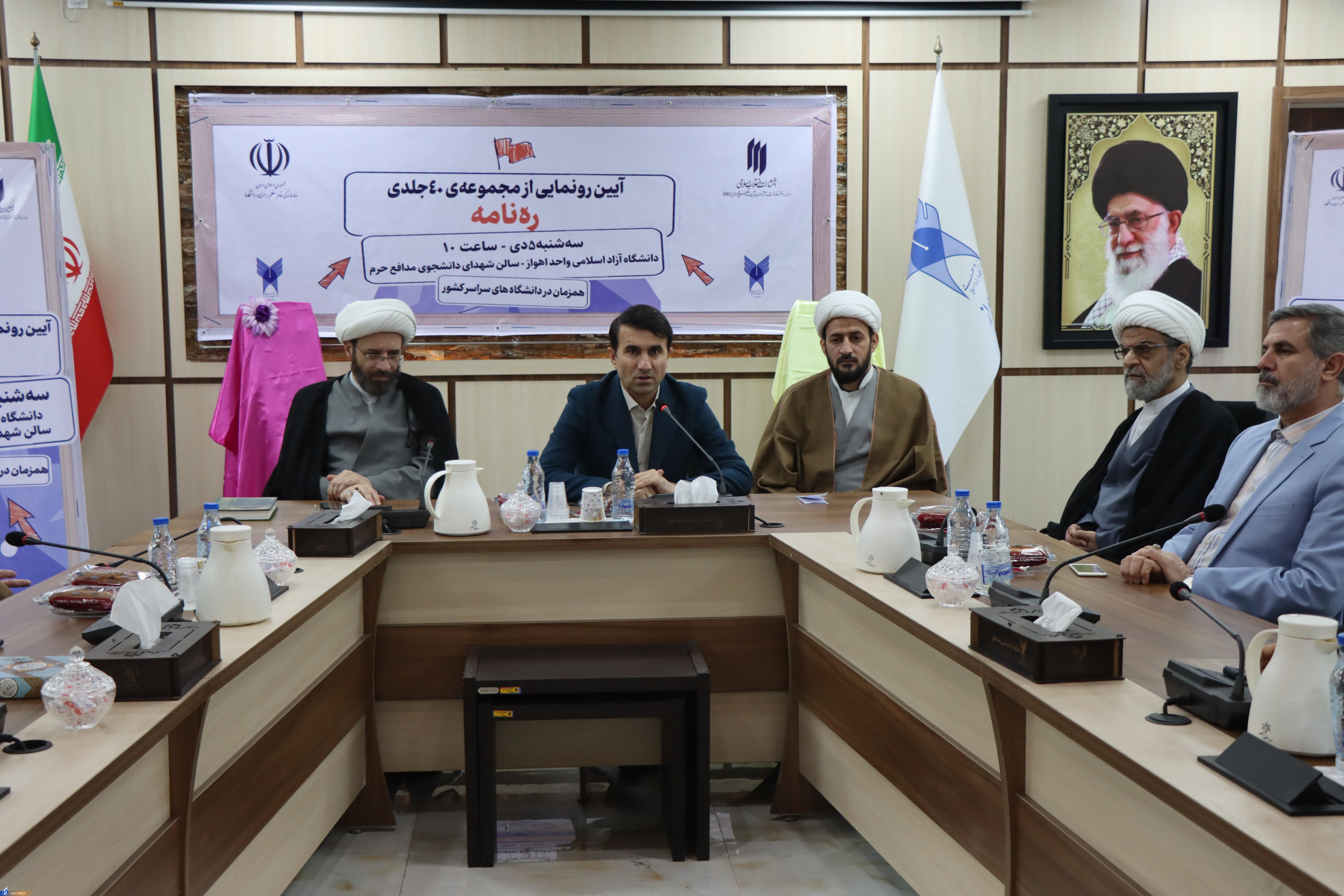 رونمایی از مجموعه ۴۰ جلدی «رهنامه» در واحدهای دانشگاه آزاد رونمایی از مجموعه ۴۰ جلدی «رهنامه» در واحدهای دانشگاه آزاد