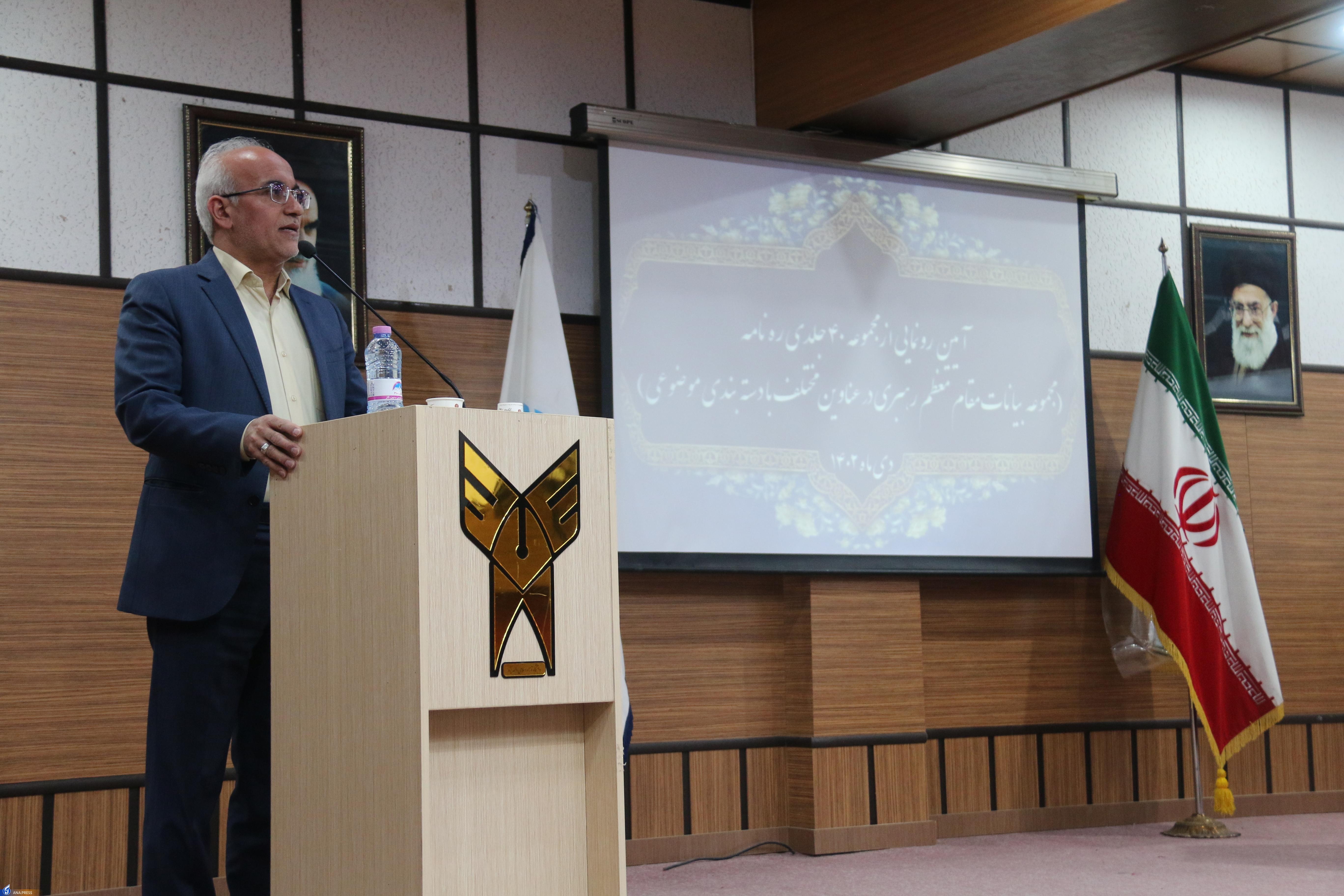 رونمایی از مجموعه ۴۰ جلدی «رهنامه» در واحدهای دانشگاه آزاد رونمایی از مجموعه ۴۰ جلدی «رهنامه» در واحدهای دانشگاه آزاد