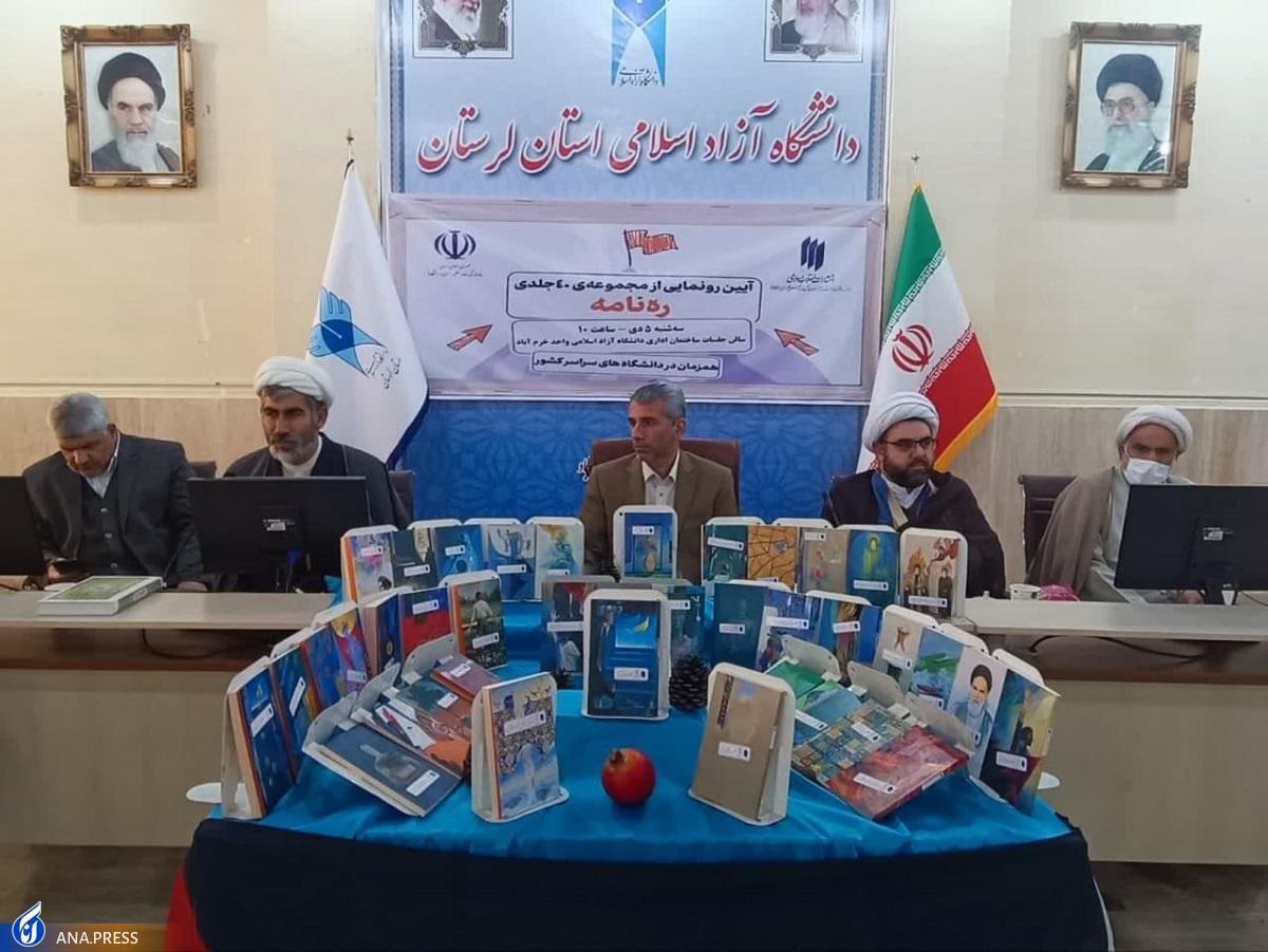 رونمایی از مجموعه ۴۰ جلدی «رهنامه» در واحدهای دانشگاه آزاد رونمایی از مجموعه ۴۰ جلدی «رهنامه» در واحدهای دانشگاه آزاد