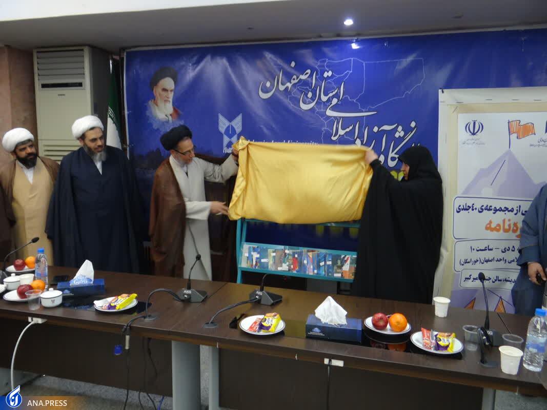 رونمایی از مجموعه ۴۰ جلدی «رهنامه» در واحدهای دانشگاه آزاد رونمایی از مجموعه ۴۰ جلدی «رهنامه» در واحدهای دانشگاه آزاد