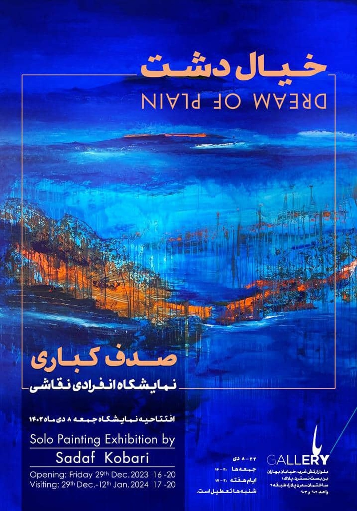 آثار صدف کباری در «رنگ ها در خیال دشت»
