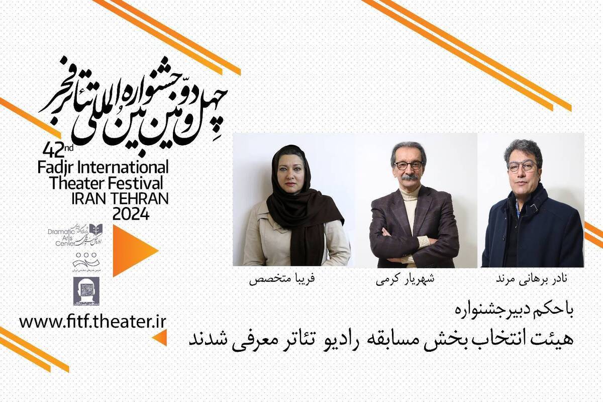 هیئت انتخاب بخش مسابقه رادیو تئاتر معرفی شدند
