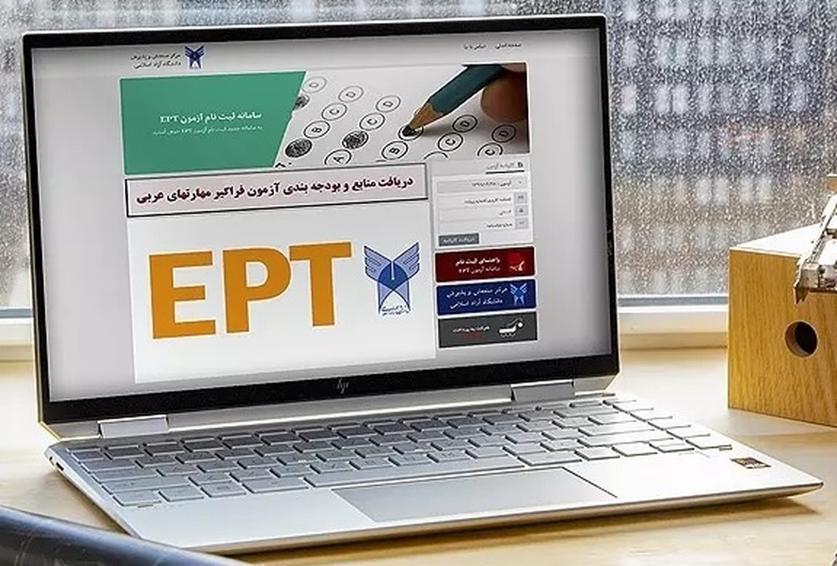 ثبت نام آزمونEPT و فراگیر مهارتهای عربی دی ماه دانشگاه آزاد اسلامی آغاز شد