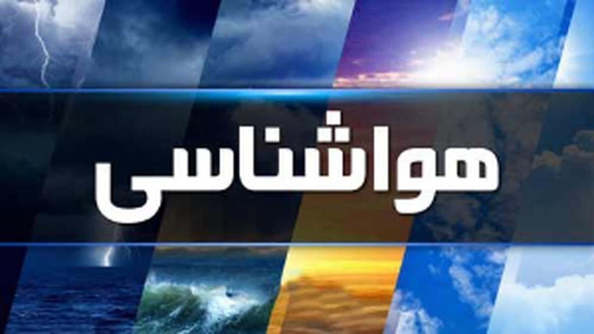 برف سنگین در خراسان شمالی و رضوی، باد شدید در سیستان و بلوچستان