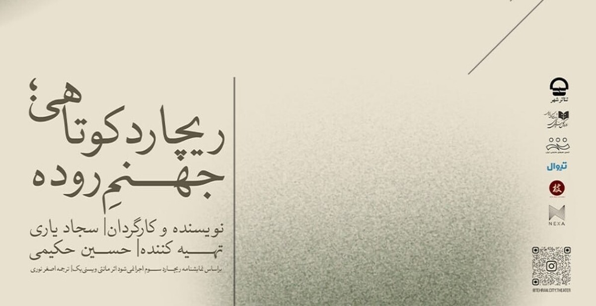 اجرای نمایش «ریچارد کوتاهی، جهنم روده» در تئاتر شهر