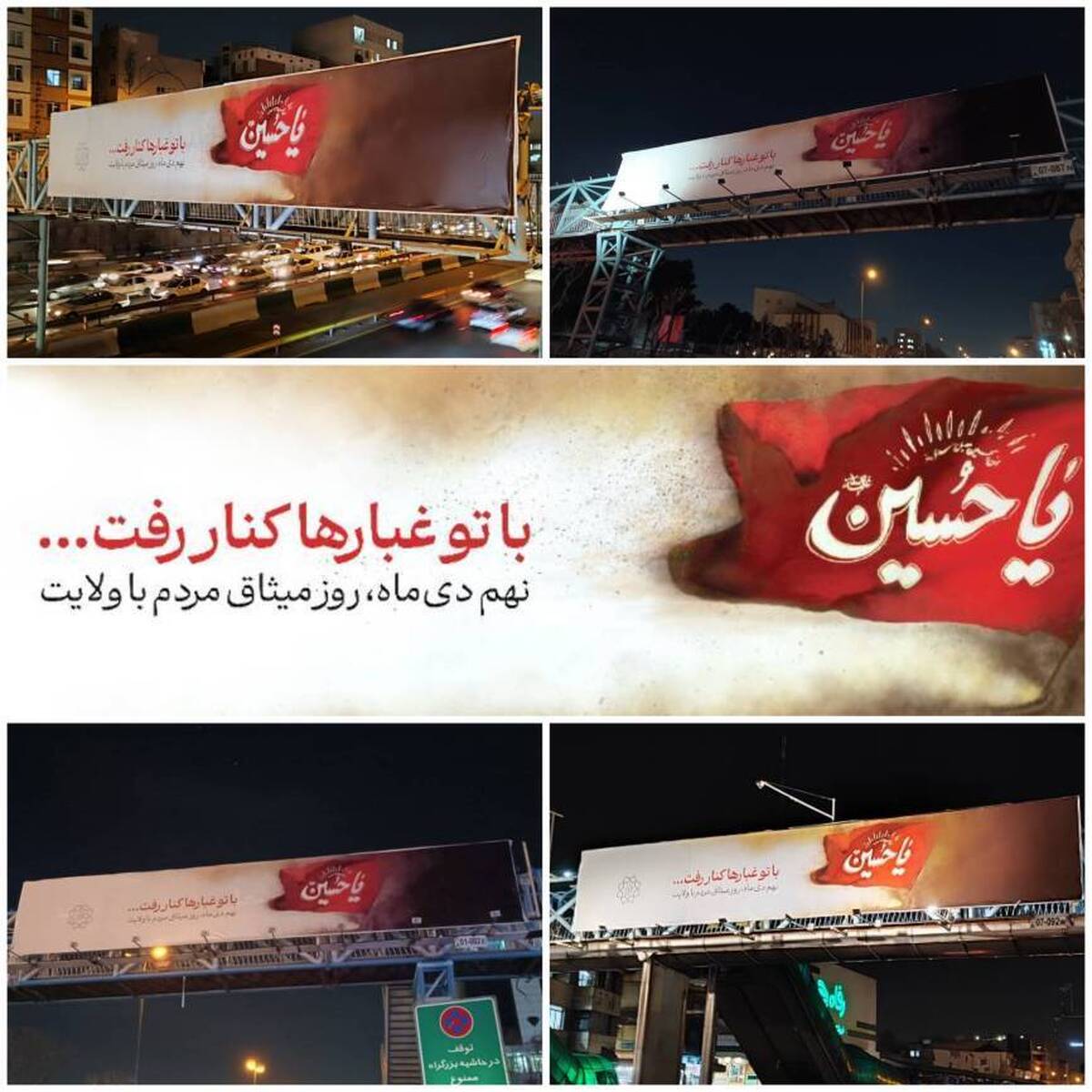 اکران «یا حسین؛ با تو غبارها کنار رفت» در فضای شهری پایتخت
