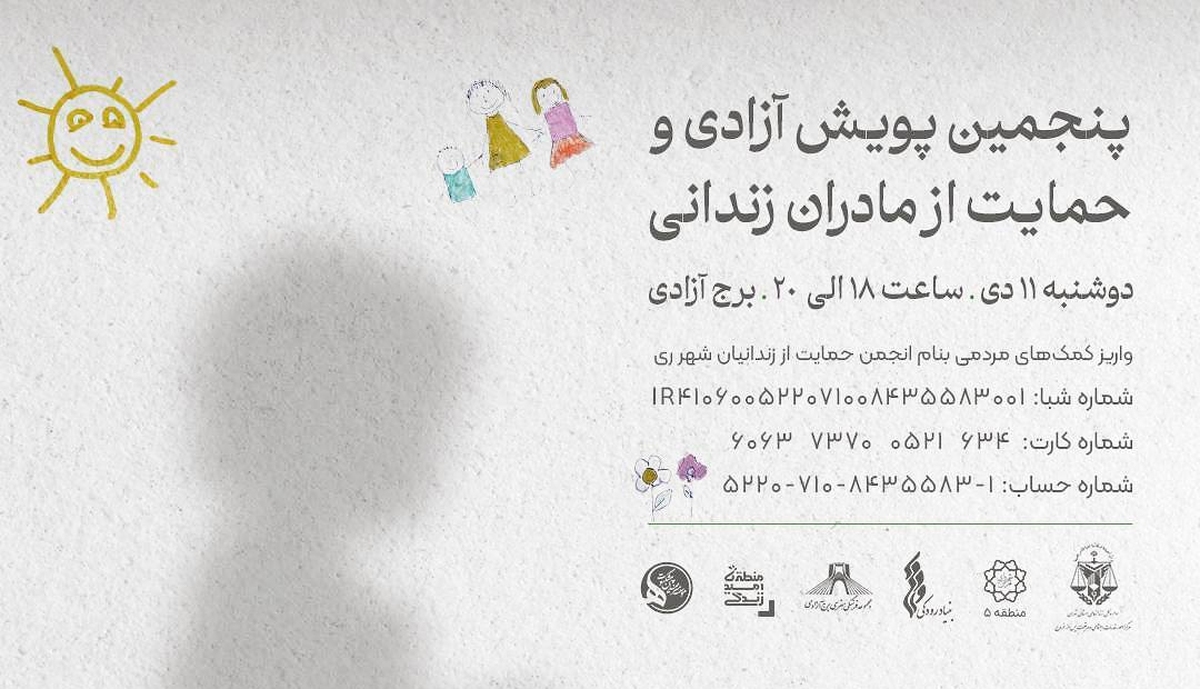 پویش آزادی مادران زندانی در برج آزادی برگزار میشود