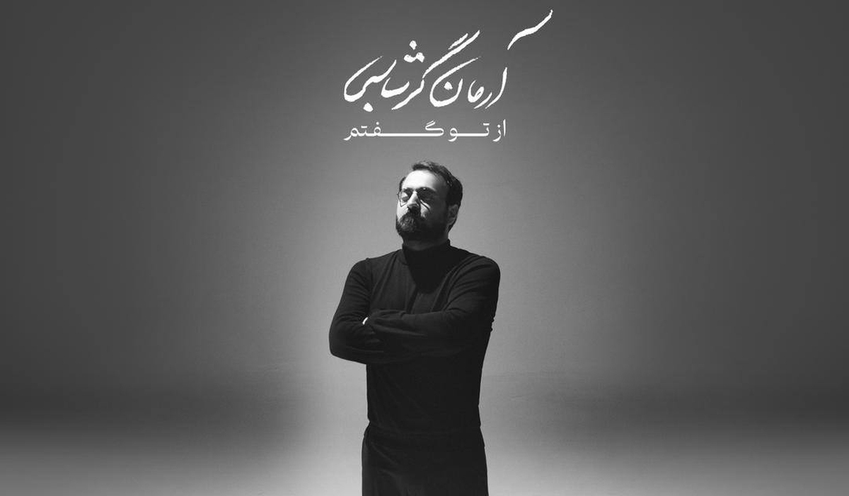 آلبوم جدید آرمان گرشاسبی منتشر شد+ فیلم