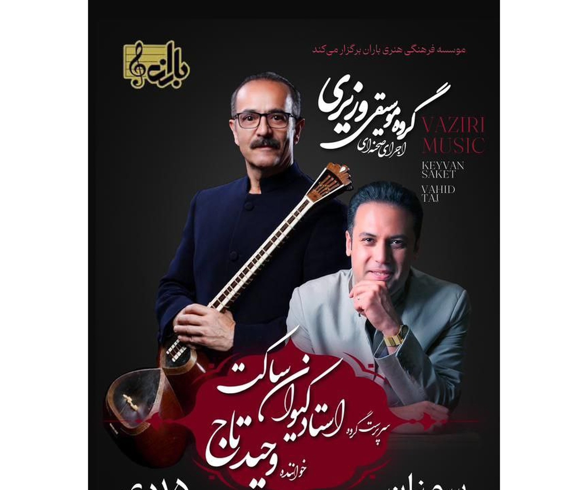 کنسرت مشترک کیوان ساکت و وحید تاج در سمنان و ساری
