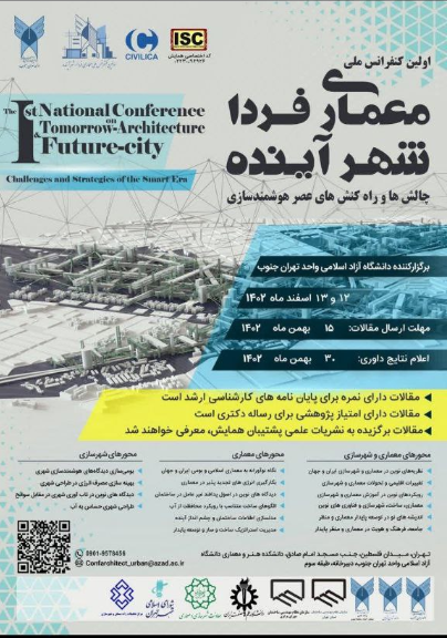 اولین کنفرانس ملی معماری فردا _ شهر آینده
