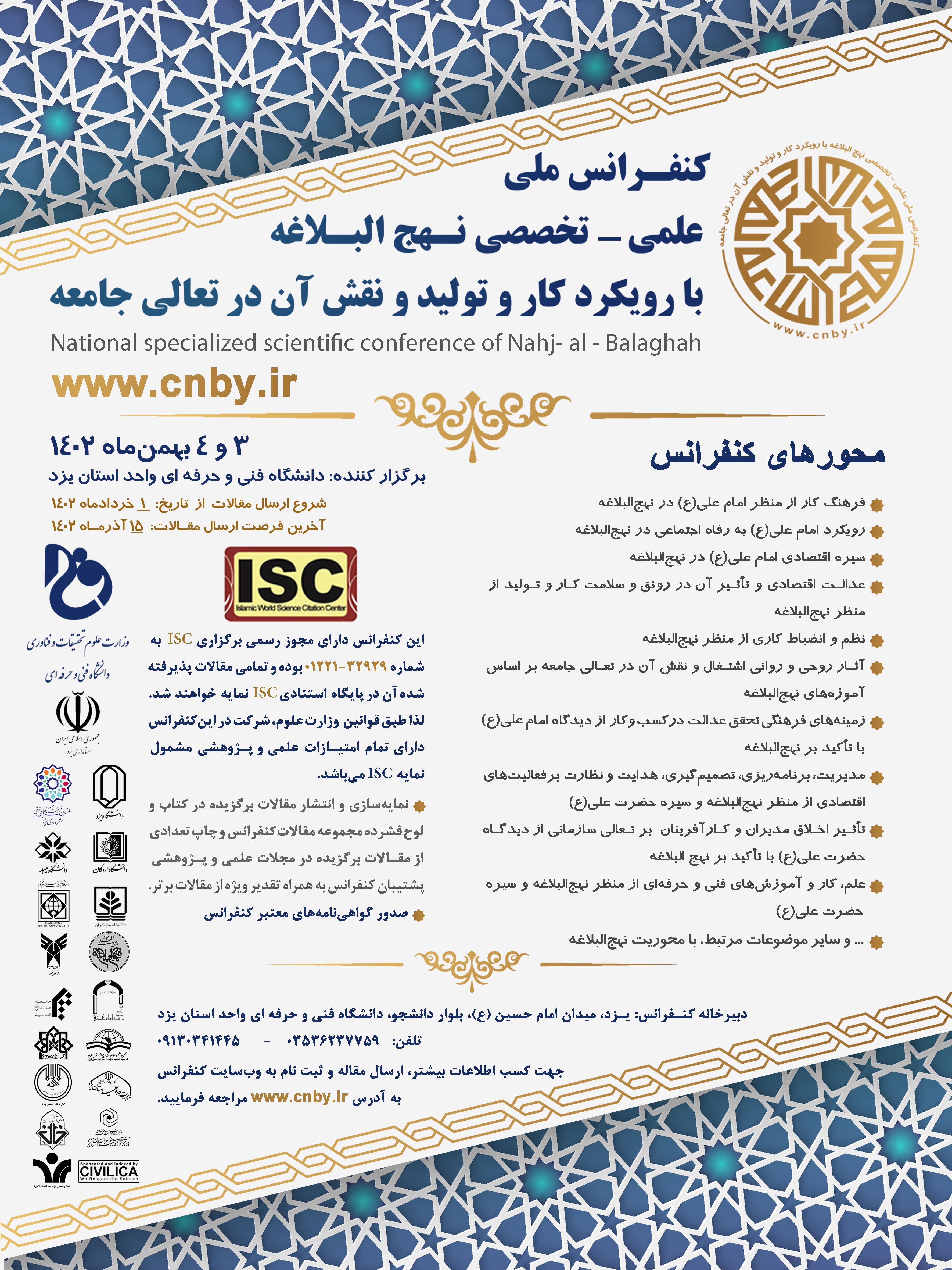 همایش ملی نهج البلاغه با رویکرد کار و تولید و نقش آن در تعالی