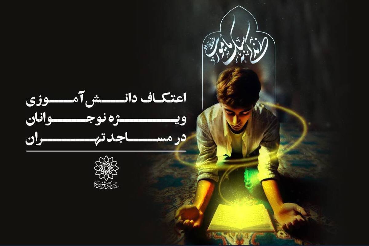 از اعتکافهای دانشآموزی تا برنامههای ویژه مادران