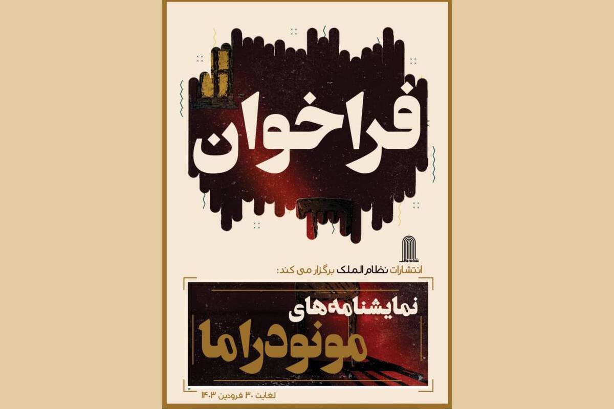 فراخوان نمایشنامههای «مونودراما» منتشر شد