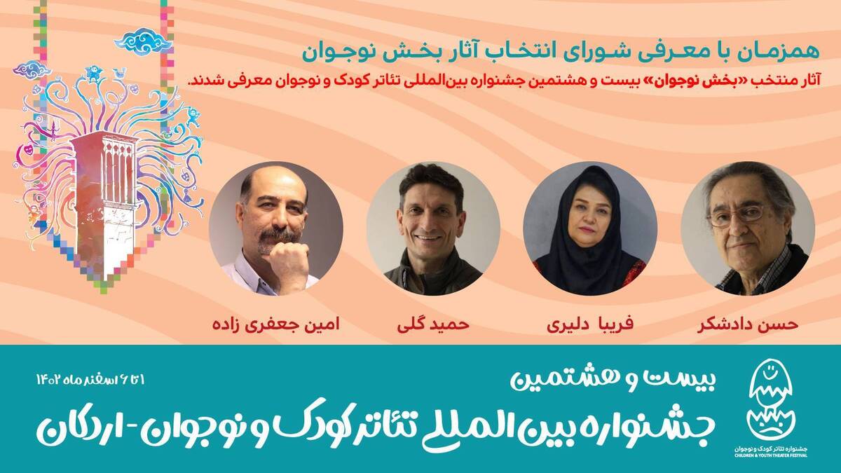 ۸ نمایش در بخش نوجوان جشنواره تئاتر کودک رقابت میکنند