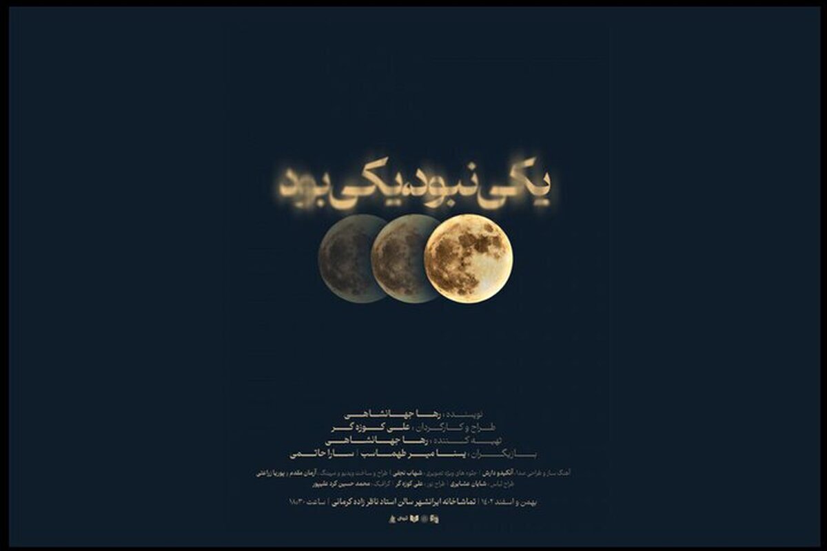 «یکی نبود یکی بود» در ایرانشهر به صحنه میرود