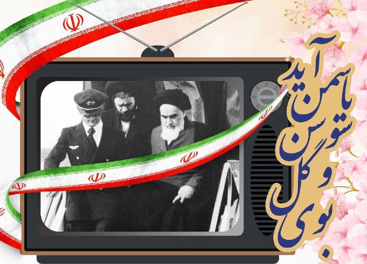 برنامههای ۱۲ بهمن و آغاز جشنهای دهه فجر انقلاب اسلامی اعلام شد