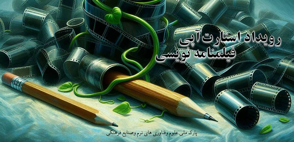 تمدید مهلت ارسال آثار به رویداد استارتآپی فیلمنامهنویسی
