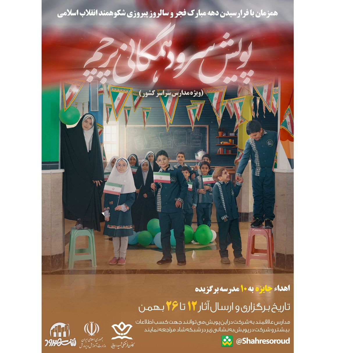 سرود همگانی مدارس با قطعه پرچم احیا میشود+فیلم