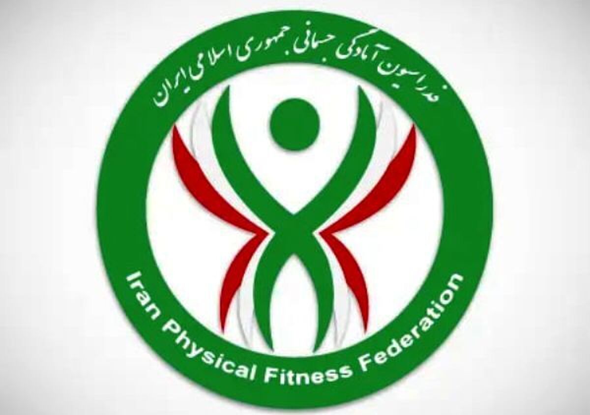 انتصاب سرپرست فدراسیون آمادگی جسمانی