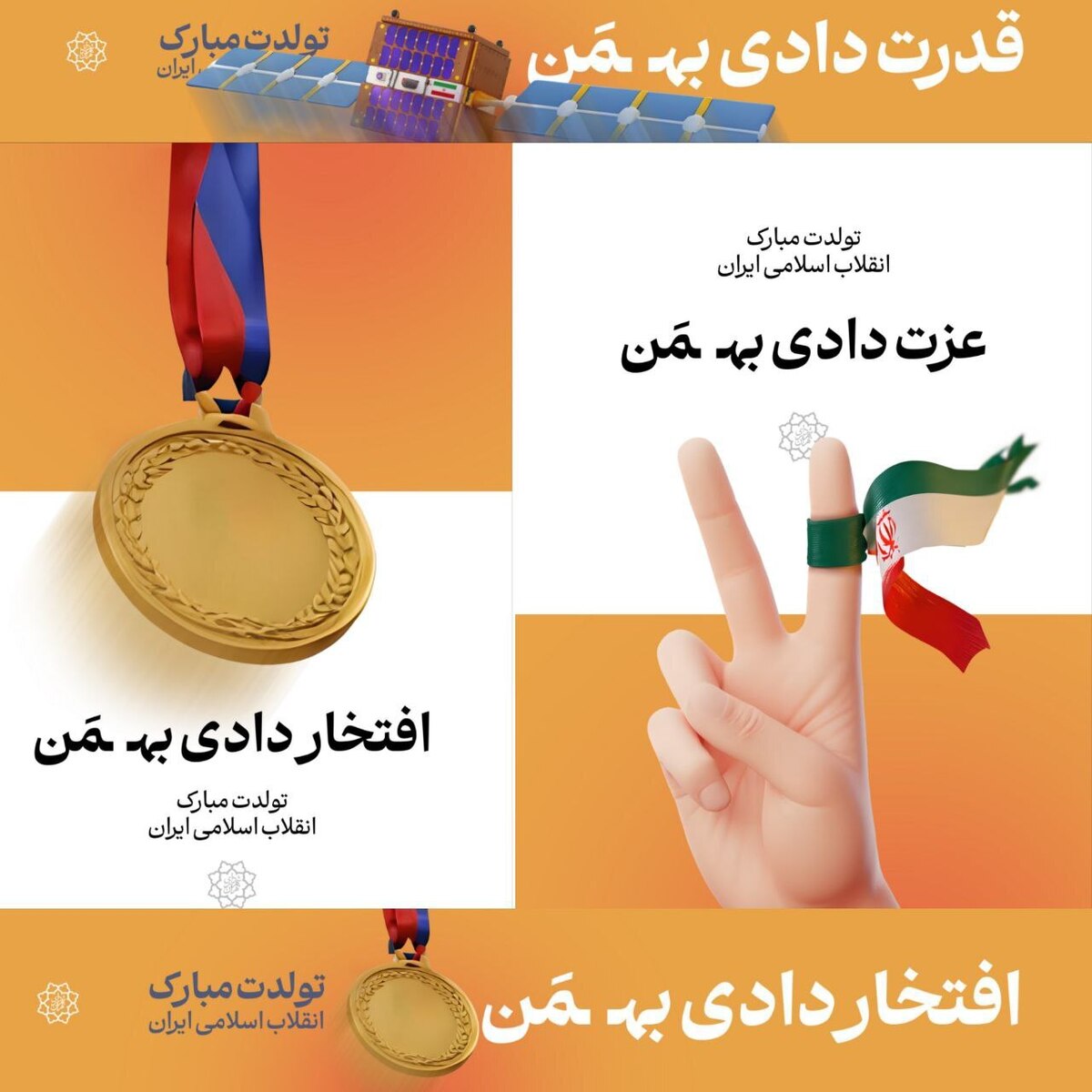 جشن تولد انقلاب اسلامی ایران