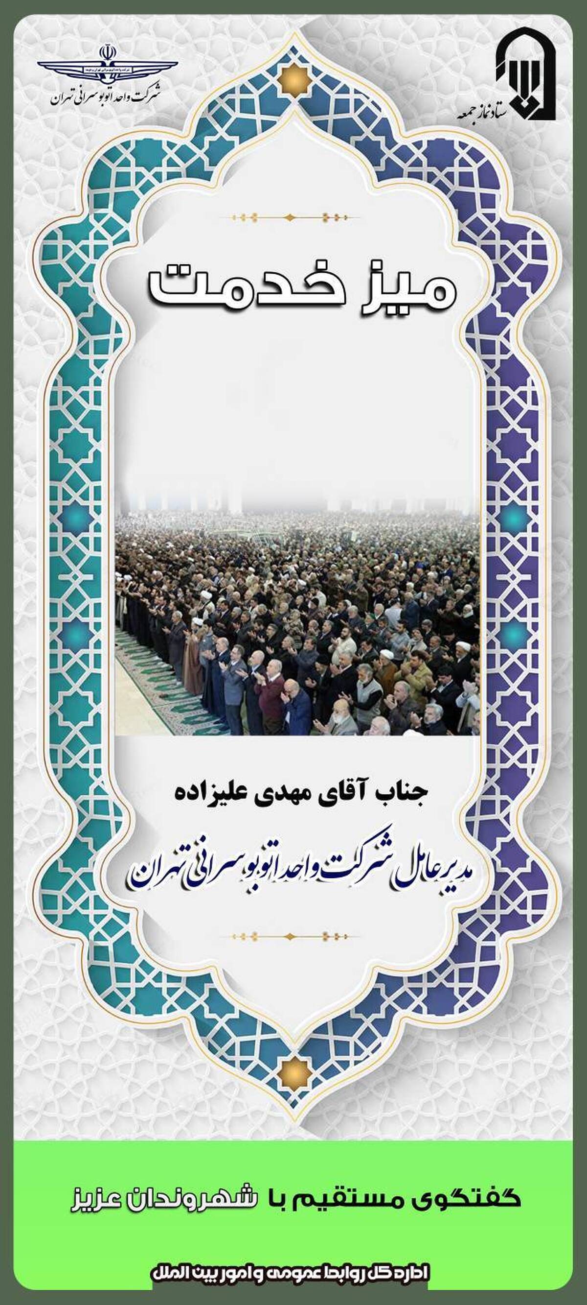 برپایی میز خدمت اتوبوسرانی در نماز جمعه تهران