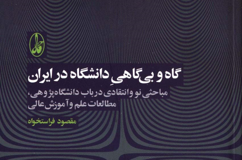 اجتماعیسازی علم یا تجاریسازی آن؟ اجتماعیسازی علم یا تجاریسازی آن؟