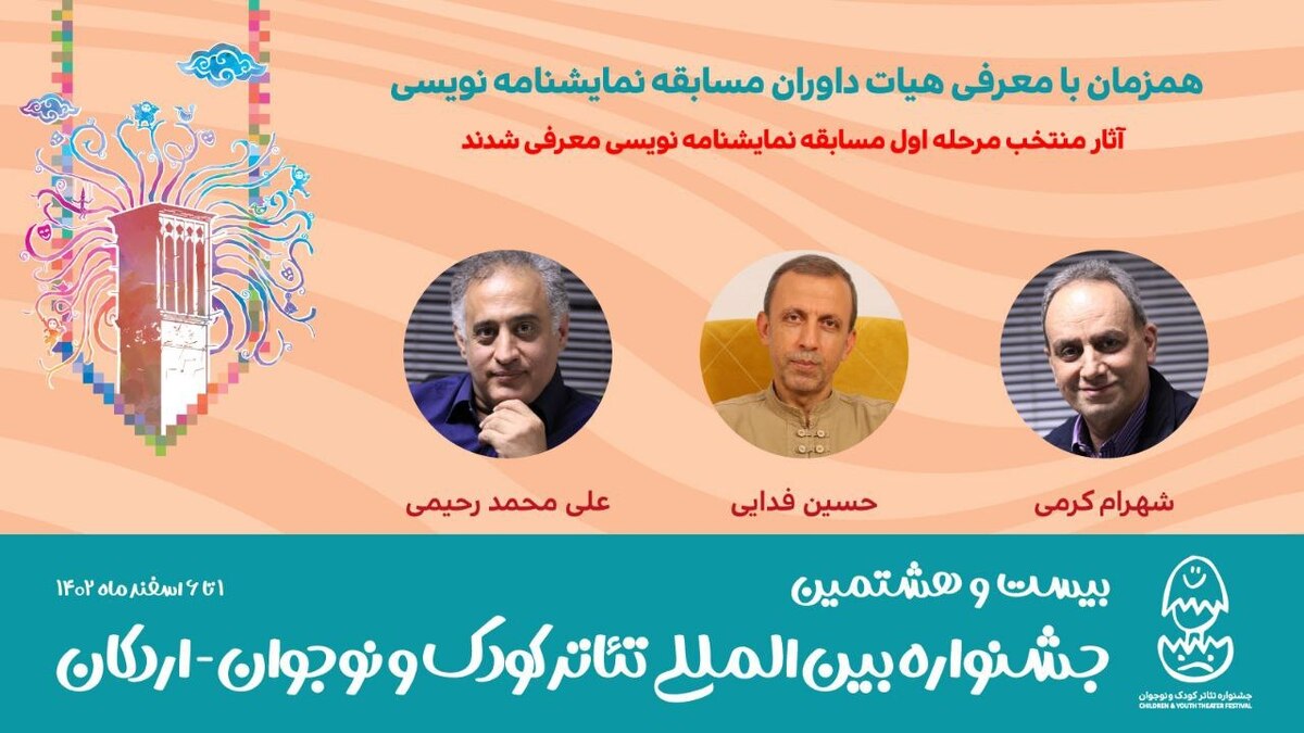 نمایشنامههای منتخب جشنواره بینالمللی تئاتر کودک و نوجوان معرفی شدند