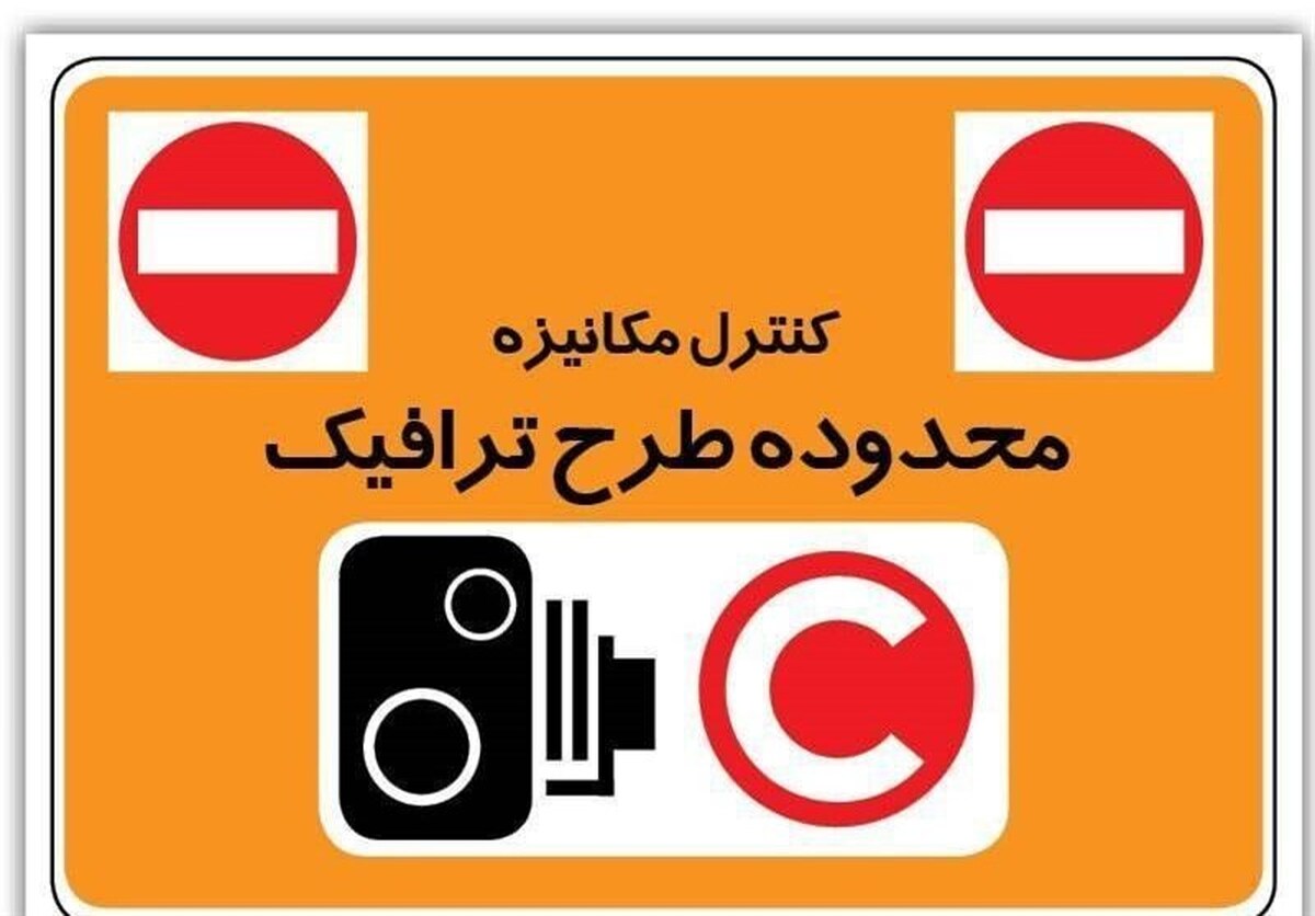 تعرفه تردد در محدوده «طرح ترافیک ۱۴۰۳» مشخص شد