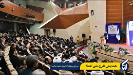 همایش طرح ملی اعتلا - 1