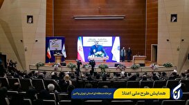 همایش طرح ملی اعتلا - 2