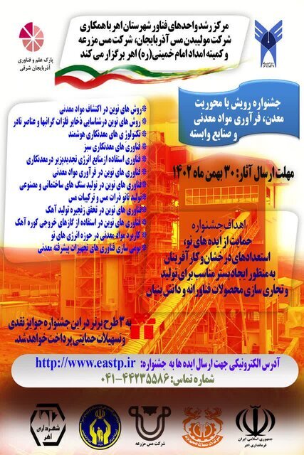 برگزاری جشنواره رویش با محور معدن در دانشگاه آزاد اهر برگزاری جشنواره رویش با محور معدن در دانشگاه آزاد اهر