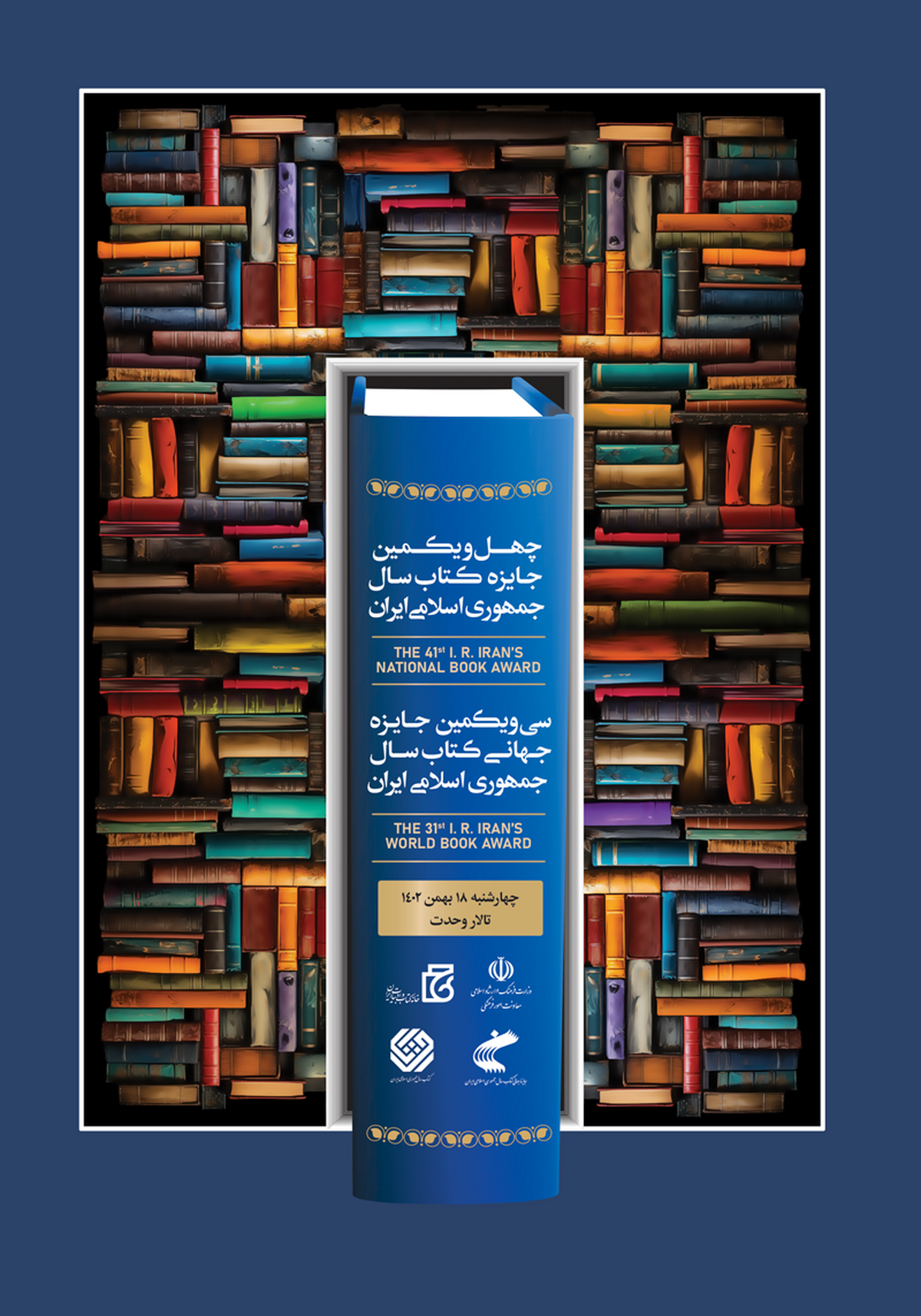 اختتامیه چهلویکمین جایزه کتاب سال جمهوری اسلامی ایران هجدهم بهمن برگزار میشود