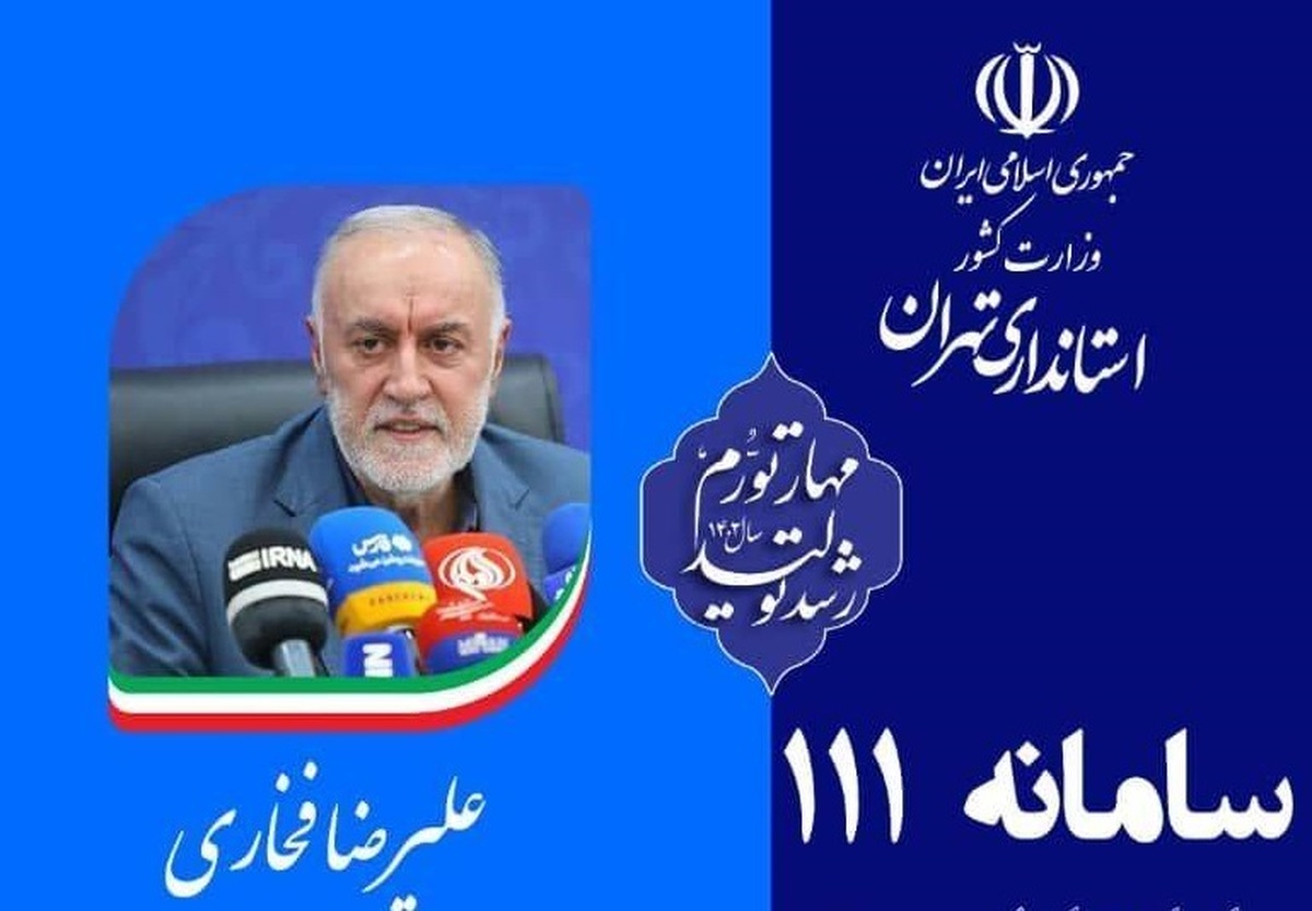 پاسخگويی استاندار تهران از طريق سامانه سامد( ۱۱۲)